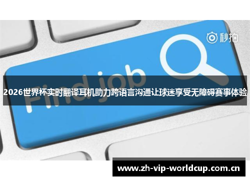 2026世界杯实时翻译耳机助力跨语言沟通让球迷享受无障碍赛事体验