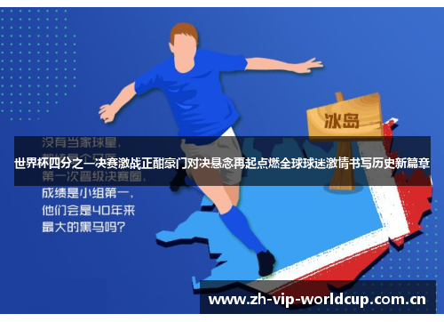 世界杯四分之一决赛激战正酣豪门对决悬念再起点燃全球球迷激情书写历史新篇章