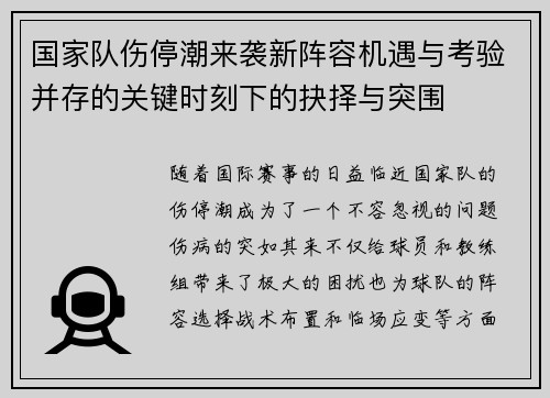 国家队伤停潮来袭新阵容机遇与考验并存的关键时刻下的抉择与突围