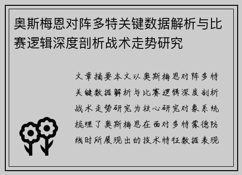 奥斯梅恩对阵多特关键数据解析与比赛逻辑深度剖析战术走势研究