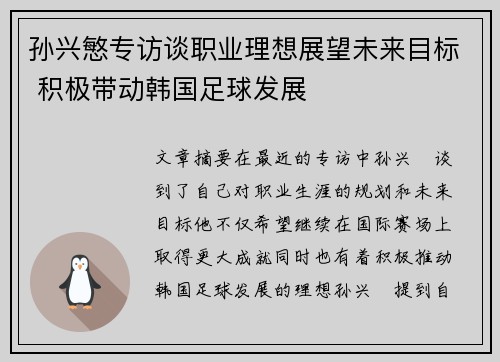 孙兴慜专访谈职业理想展望未来目标 积极带动韩国足球发展 孙兴慜专访谈职业理想展望未来目标 积极带动韩国足球发展