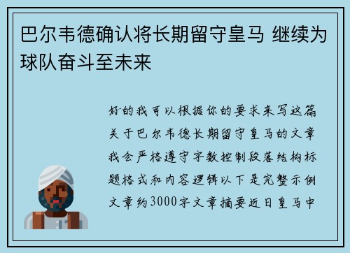 巴尔韦德确认将长期留守皇马 继续为球队奋斗至未来