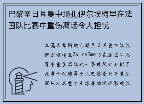 巴黎圣日耳曼中场扎伊尔埃梅里在法国队比赛中重伤离场令人担忧