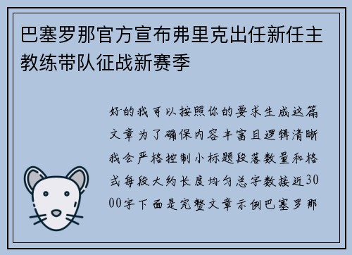 巴塞罗那官方宣布弗里克出任新任主教练带队征战新赛季 巴塞罗那官方宣布弗里克出任新任主教练带队征战新赛季
