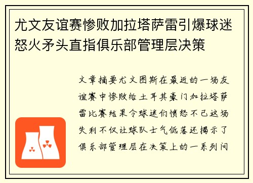 尤文友谊赛惨败加拉塔萨雷引爆球迷怒火矛头直指俱乐部管理层决策 尤文友谊赛惨败加拉塔萨雷引爆球迷怒火矛头直指俱乐部管理层决策