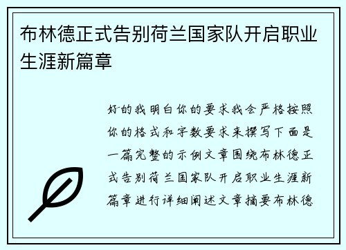 布林德正式告别荷兰国家队开启职业生涯新篇章