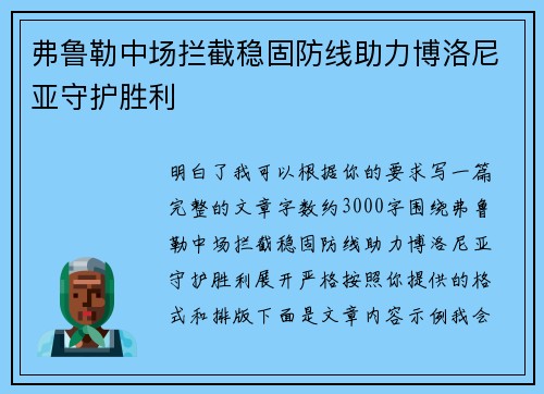 弗鲁勒中场拦截稳固防线助力博洛尼亚守护胜利