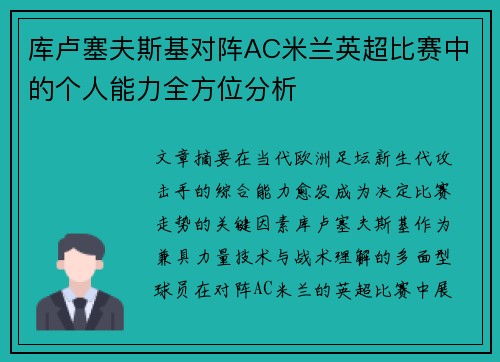 库卢塞夫斯基对阵AC米兰英超比赛中的个人能力全方位分析