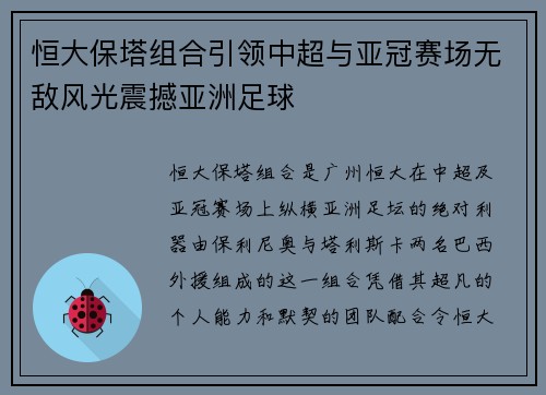 恒大保塔组合引领中超与亚冠赛场无敌风光震撼亚洲足球