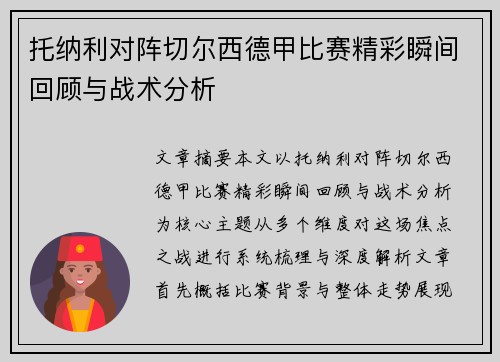 托纳利对阵切尔西德甲比赛精彩瞬间回顾与战术分析