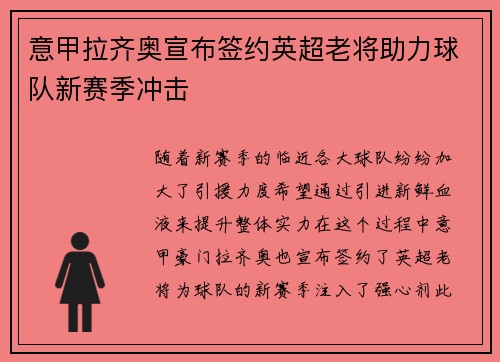 意甲拉齐奥宣布签约英超老将助力球队新赛季冲击