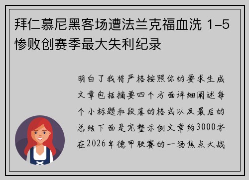 拜仁慕尼黑客场遭法兰克福血洗 1-5惨败创赛季最大失利纪录 拜仁慕尼黑客场遭法兰克福血洗 1-5惨败创赛季最大失利纪录