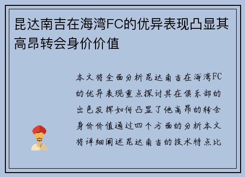 昆达南吉在海湾FC的优异表现凸显其高昂转会身价价值