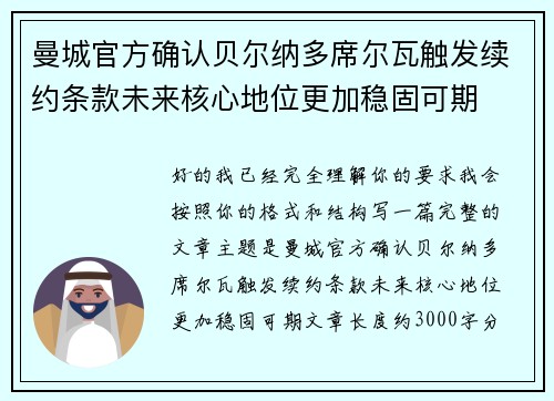 曼城官方确认贝尔纳多席尔瓦触发续约条款未来核心地位更加稳固可期