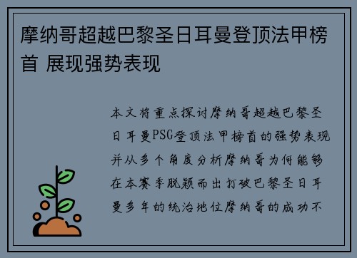 摩纳哥超越巴黎圣日耳曼登顶法甲榜首 展现强势表现
