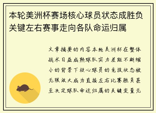 本轮美洲杯赛场核心球员状态成胜负关键左右赛事走向各队命运归属