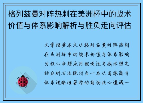 格列兹曼对阵热刺在美洲杯中的战术价值与体系影响解析与胜负走向评估