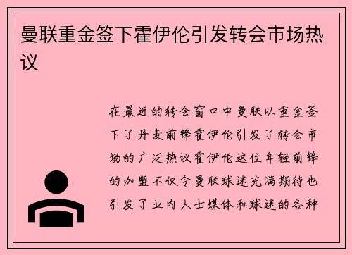 曼联重金签下霍伊伦引发转会市场热议