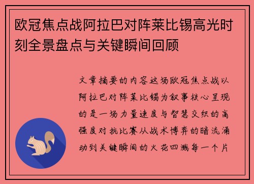 欧冠焦点战阿拉巴对阵莱比锡高光时刻全景盘点与关键瞬间回顾 欧冠焦点战阿拉巴对阵莱比锡高光时刻全景盘点与关键瞬间回顾