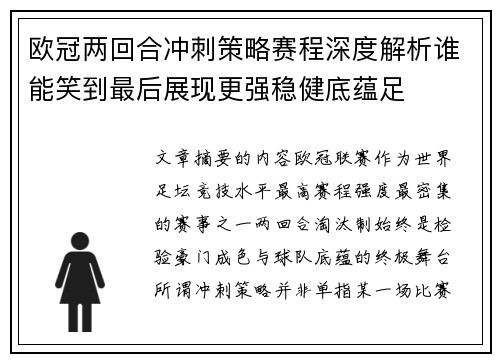 欧冠两回合冲刺策略赛程深度解析谁能笑到最后展现更强稳健底蕴足 欧冠两回合冲刺策略赛程深度解析谁能笑到最后展现更强稳健底蕴足