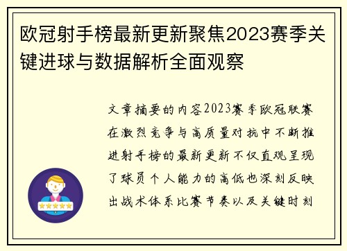 欧冠射手榜最新更新聚焦2023赛季关键进球与数据解析全面观察