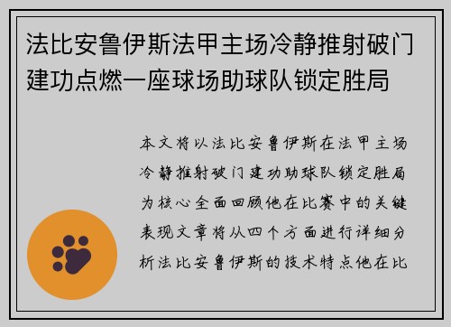 法比安鲁伊斯法甲主场冷静推射破门建功点燃一座球场助球队锁定胜局