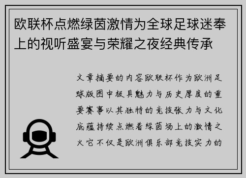 欧联杯点燃绿茵激情为全球足球迷奉上的视听盛宴与荣耀之夜经典传承