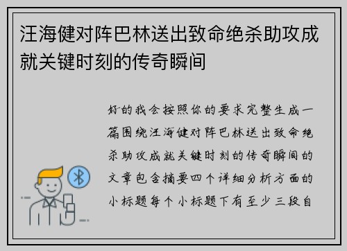 汪海健对阵巴林送出致命绝杀助攻成就关键时刻的传奇瞬间