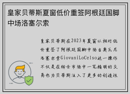 皇家贝蒂斯夏窗低价重签阿根廷国脚中场洛塞尔索
