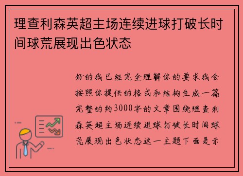 理查利森英超主场连续进球打破长时间球荒展现出色状态