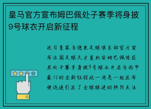 皇马官方宣布姆巴佩处子赛季将身披9号球衣开启新征程