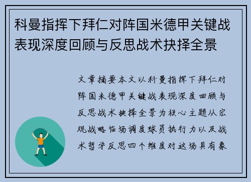 科曼指挥下拜仁对阵国米德甲关键战表现深度回顾与反思战术抉择全景
