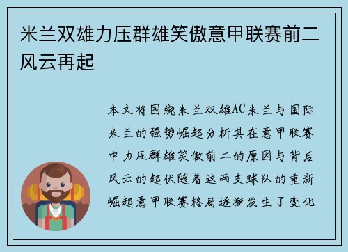 米兰双雄力压群雄笑傲意甲联赛前二风云再起