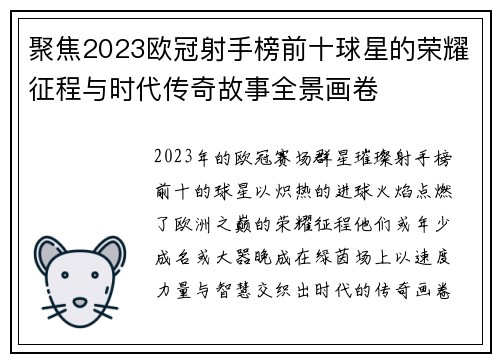 聚焦2023欧冠射手榜前十球星的荣耀征程与时代传奇故事全景画卷