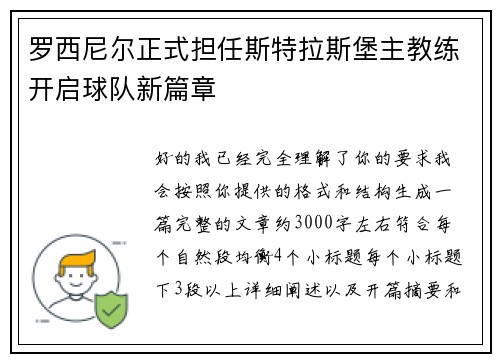 罗西尼尔正式担任斯特拉斯堡主教练开启球队新篇章