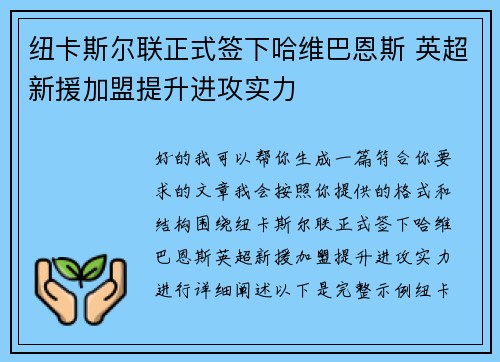 纽卡斯尔联正式签下哈维巴恩斯 英超新援加盟提升进攻实力