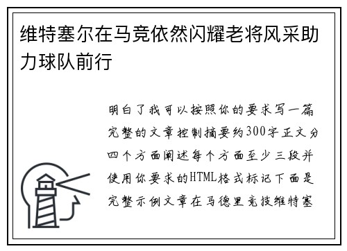 维特塞尔在马竞依然闪耀老将风采助力球队前行