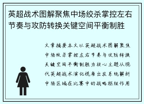 英超战术图解聚焦中场绞杀掌控左右节奏与攻防转换关键空间平衡制胜 英超战术图解聚焦中场绞杀掌控左右节奏与攻防转换关键空间平衡制胜