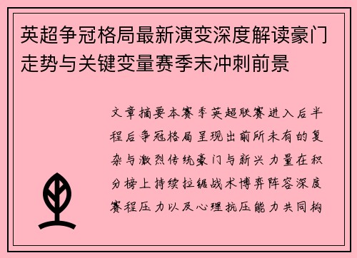 英超争冠格局最新演变深度解读豪门走势与关键变量赛季末冲刺前景