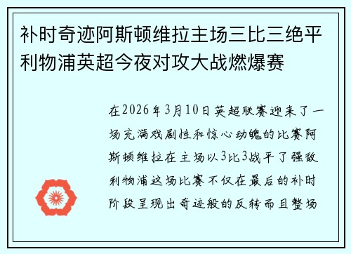 补时奇迹阿斯顿维拉主场三比三绝平利物浦英超今夜对攻大战燃爆赛