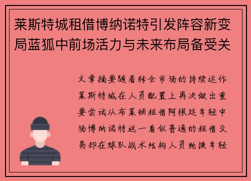 莱斯特城租借博纳诺特引发阵容新变局蓝狐中前场活力与未来布局备受关注