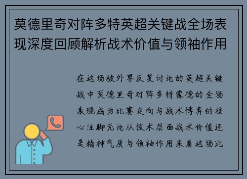 莫德里奇对阵多特英超关键战全场表现深度回顾解析战术价值与领袖作用 莫德里奇对阵多特英超关键战全场表现深度回顾解析战术价值与领袖作用