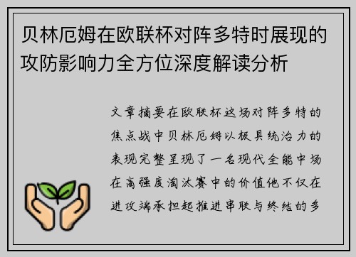 贝林厄姆在欧联杯对阵多特时展现的攻防影响力全方位深度解读分析 贝林厄姆在欧联杯对阵多特时展现的攻防影响力全方位深度解读分析