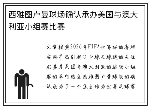 西雅图卢曼球场确认承办美国与澳大利亚小组赛比赛