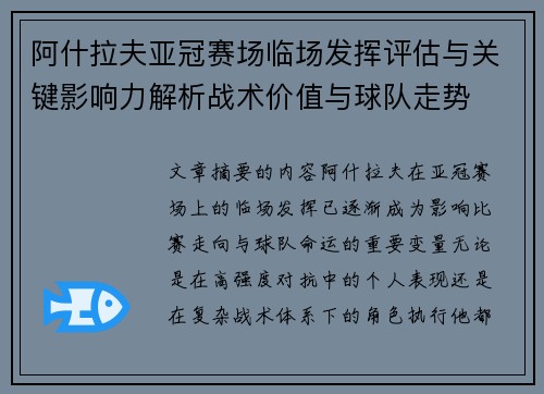 阿什拉夫亚冠赛场临场发挥评估与关键影响力解析战术价值与球队走势 阿什拉夫亚冠赛场临场发挥评估与关键影响力解析战术价值与球队走势