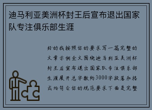 迪马利亚美洲杯封王后宣布退出国家队专注俱乐部生涯 迪马利亚美洲杯封王后宣布退出国家队专注俱乐部生涯