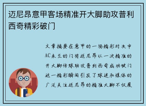 迈尼昂意甲客场精准开大脚助攻普利西奇精彩破门 迈尼昂意甲客场精准开大脚助攻普利西奇精彩破门