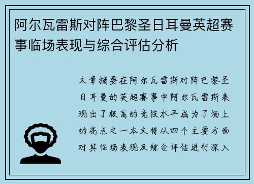 阿尔瓦雷斯对阵巴黎圣日耳曼英超赛事临场表现与综合评估分析 阿尔瓦雷斯对阵巴黎圣日耳曼英超赛事临场表现与综合评估分析