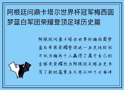阿根廷问鼎卡塔尔世界杯冠军梅西圆梦蓝白军团荣耀登顶足球历史篇