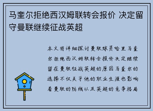 马奎尔拒绝西汉姆联转会报价 决定留守曼联继续征战英超